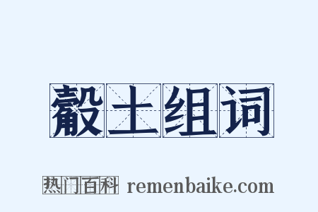 觳土组词是什么意思的图片
